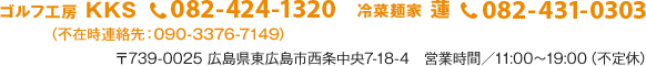 〒739-0025 広島県東広島市西条中央7-18-4／【TEL】082-424-1320／【営業時間】11:00～19:00（不定休）