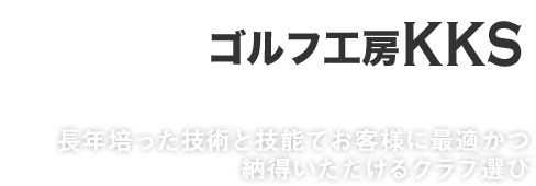 長年培った技術と技能でお客様に最適かつ納得いただけるクラブ選び