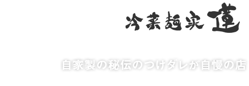 自家製の秘伝のつけダレが自慢の店